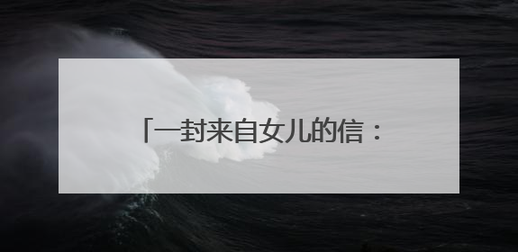 一封来自女儿的信：在这里，母亲多了另一种“家”的温暖