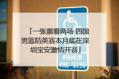 一张票看两场 四国男篮精英赛本月底在深圳宝安激情开赛