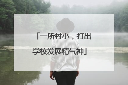一所村小，打出学校发展精气神