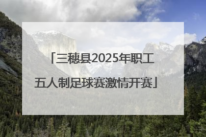 三穗县2025年职工五人制足球赛激情开赛