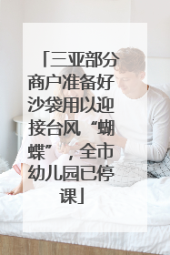 三亚部分商户准备好沙袋用以迎接台风“蝴蝶”，全市幼儿园已停课