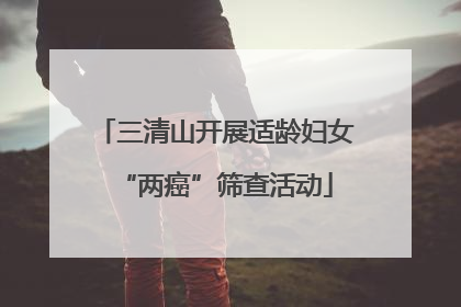 三清山开展适龄妇女“两癌”筛查活动