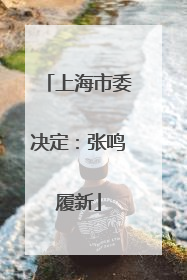 上海市委决定：张鸣履新