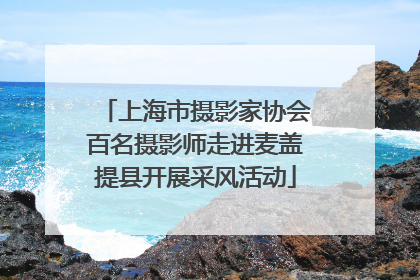 上海市摄影家协会百名摄影师走进麦盖提县开展采风活动