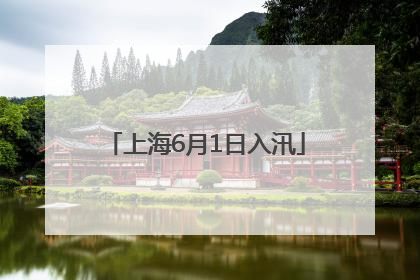 上海6月1日入汛