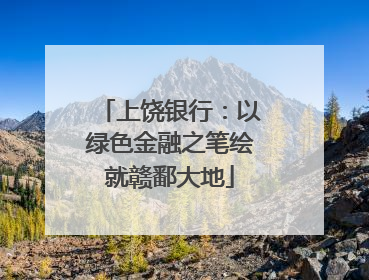 上饶银行：以绿色金融之笔绘就赣鄱大地
