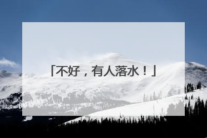 不好，有人落水！