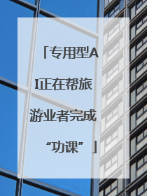 专用型AI正在帮旅游业者完成“功课”