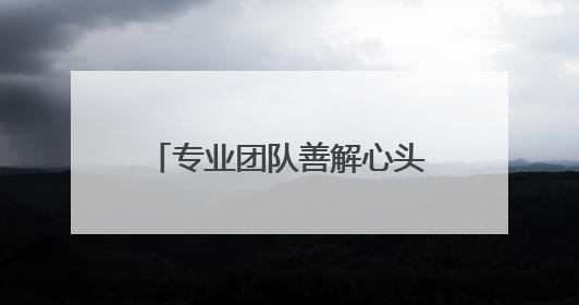 专业团队善解心头千千结！兰州榆中综治中心有“心”招