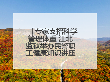 专家支招科学管理体重 江北监狱举办民警职工健康知识讲座“爱警暖警”