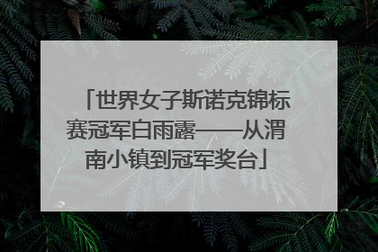 世界女子斯诺克锦标赛冠军白雨露——从渭南小镇到冠军奖台