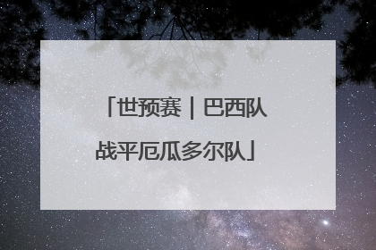 世预赛｜巴西队战平厄瓜多尔队