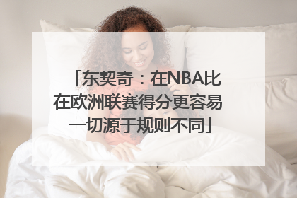 东契奇：在NBA比在欧洲联赛得分更容易 一切源于规则不同