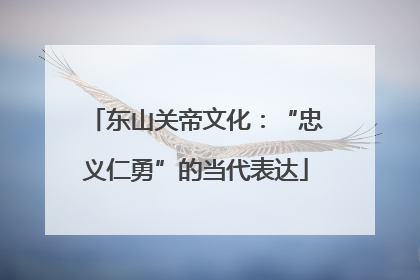 东山关帝文化：“忠义仁勇”的当代表达