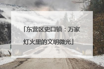 东营区史口镇：万家灯火里的文明微光