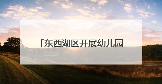 东西湖区开展幼儿园食品安全检查，小朋友亲手给蔬菜做快检