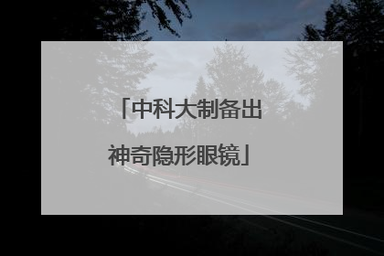中科大制备出神奇隐形眼镜