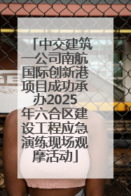 中交建筑一公司南航国际创新港项目成功承办2025年六合区建设工程应急演练现场观摩活动