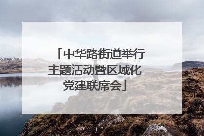 中华路街道举行主题活动暨区域化党建联席会