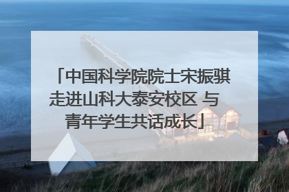 中国科学院院士宋振骐走进山科大泰安校区 与青年学生共话成长