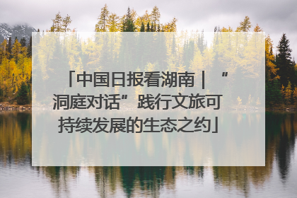 中国日报看湖南｜“洞庭对话”践行文旅可持续发展的生态之约