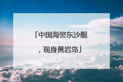 中国海警东沙舰，现身黄岩岛