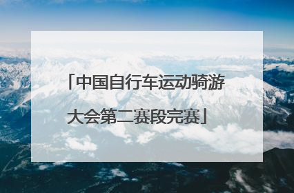 中国自行车运动骑游大会第二赛段完赛