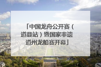 中国龙舟公开赛（道县站）暨国家非遗道州龙船赛开幕