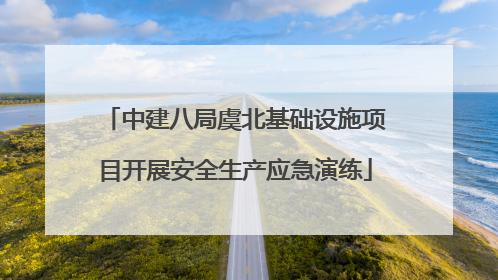 中建八局虞北基础设施项目开展安全生产应急演练