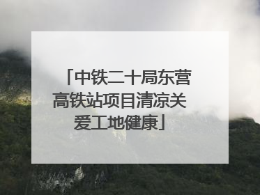 中铁二十局东营高铁站项目清凉关爱工地健康