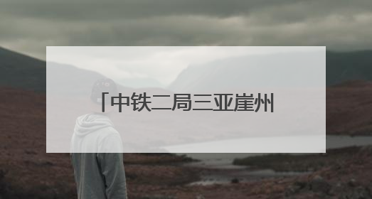 中铁二局三亚崖州湾深海科技城安置区项目多措并举抗击台风“蝴蝶”