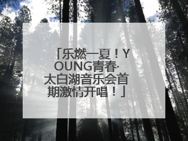 乐燃一夏！YOUNG青春·太白湖音乐会首期激情开唱！