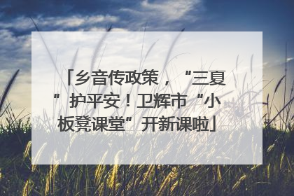 乡音传政策，“三夏”护平安！卫辉市“小板凳课堂”开新课啦