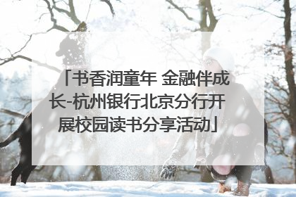 书香润童年 金融伴成长-杭州银行北京分行开展校园读书分享活动