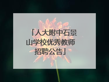人大附中石景山学校优秀教师招聘公告