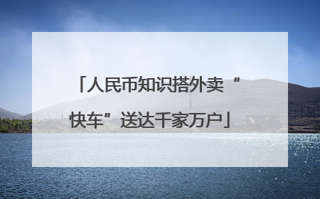 人民币知识搭外卖“快车”送达千家万户