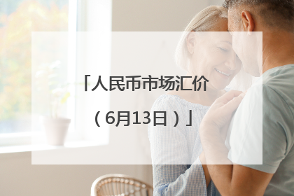 人民币市场汇价（6月13日）