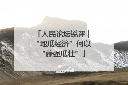 人民论坛锐评｜“地瓜经济”何以“藤强瓜壮”