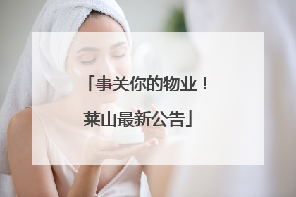 事关你的物业！莱山最新公告