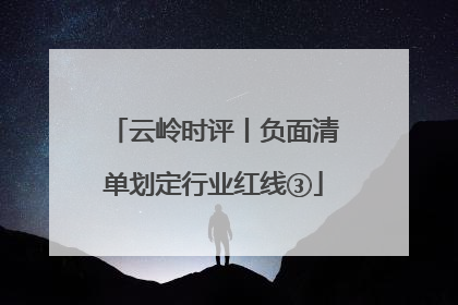 云岭时评丨负面清单划定行业红线③