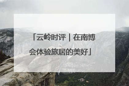 云岭时评｜在南博会体验旅居的美好