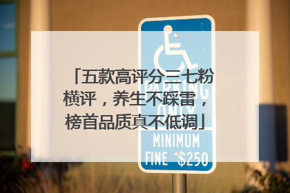 五款高评分三七粉横评，养生不踩雷，榜首品质真不低调