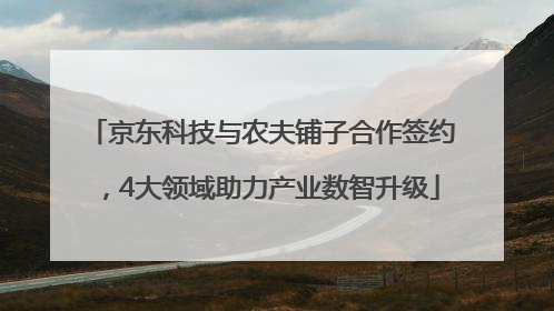 京东科技与农夫铺子合作签约，4大领域助力产业数智升级