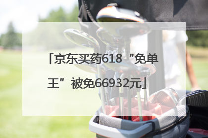 京东买药618“免单王”被免66932元