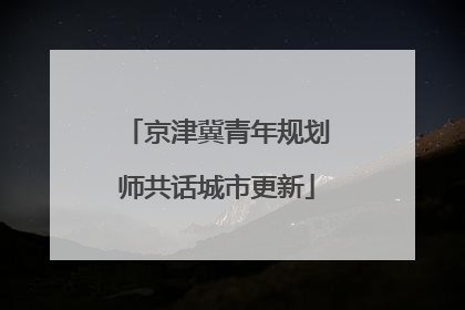 京津冀青年规划师共话城市更新
