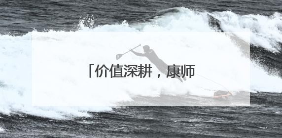 价值深耕，康师傅的创新战役