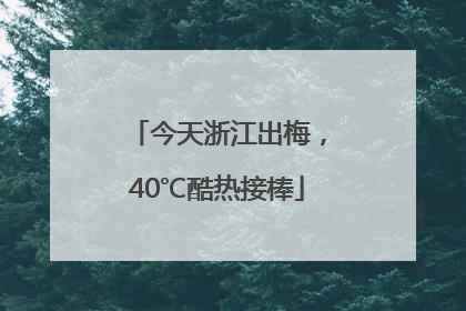 今天浙江出梅，40℃酷热接棒