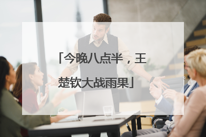 今晚八点半，王楚钦大战雨果