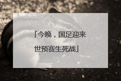 今晚，国足迎来世预赛生死战
