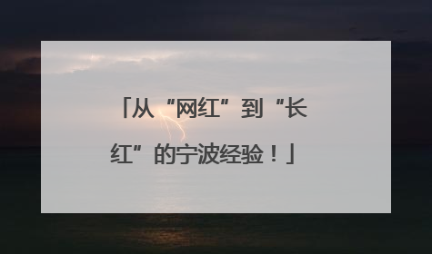 从“网红”到“长红”的宁波经验！